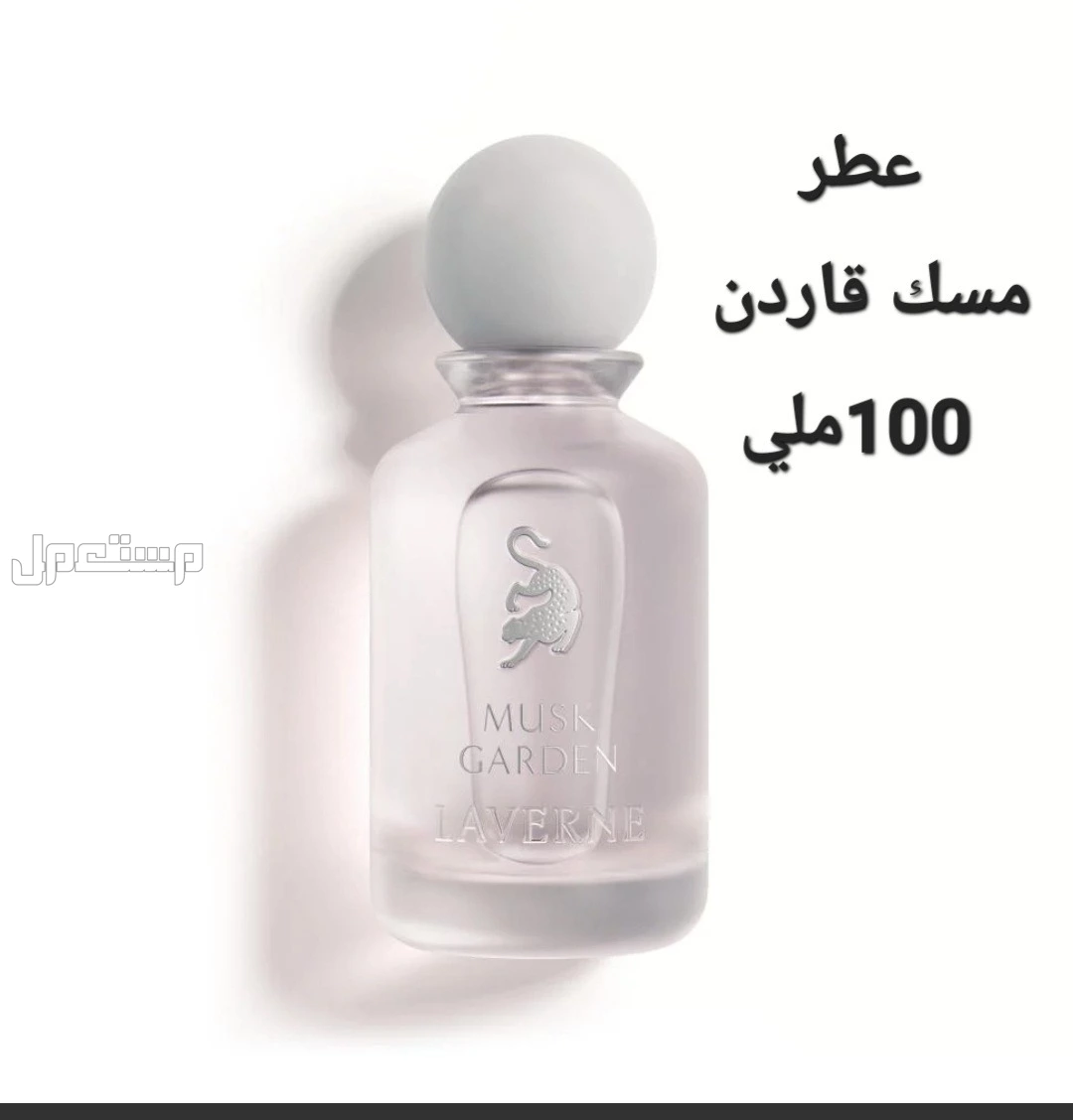 للبيع عطورلافيرن مس لافيرن ابلو لافيرن بخور لادور بخور كلاسيكي تايرنت.. تشامبيون.... مس لافيرن بلوم... ليجند....