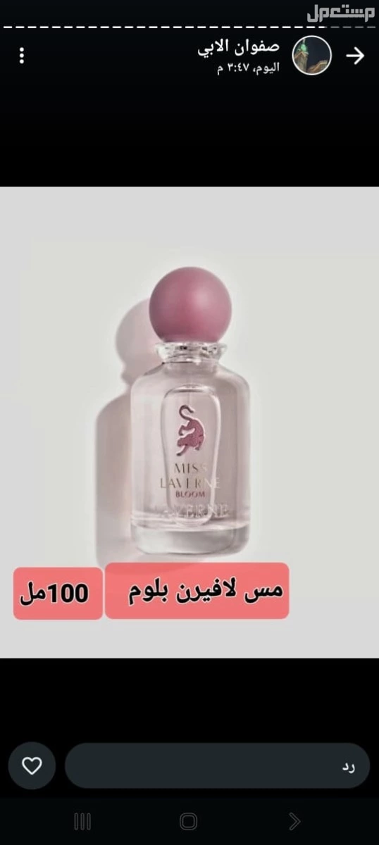 للبيع عطورلافيرن مس لافيرن ابلو لافيرن بخور لادور بخور كلاسيكي تايرنت.. تشامبيون.... مس لافيرن بلوم... ليجند....