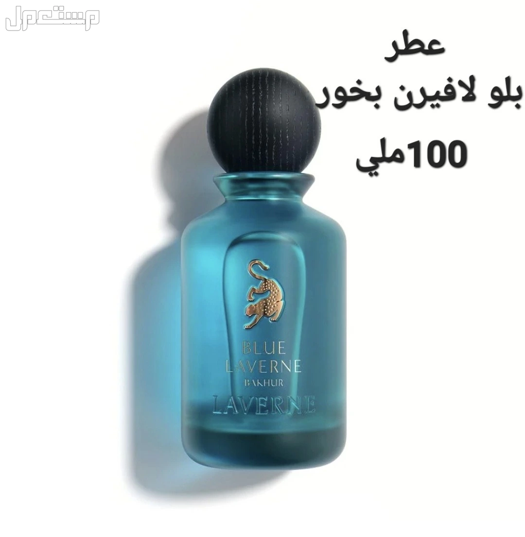 للبيع عطورلافيرن مس لافيرن ابلو لافيرن بخور لادور بخور كلاسيكي تايرنت.. تشامبيون.... مس لافيرن بلوم... ليجند....