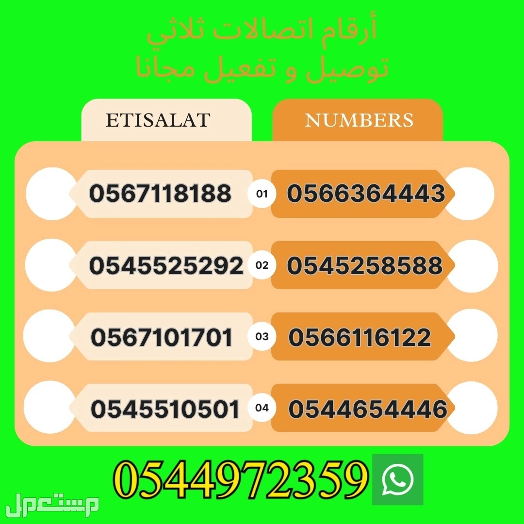 أرقام اتصالات مميزة مع الباقه + توصيل و تفعيل مجانا