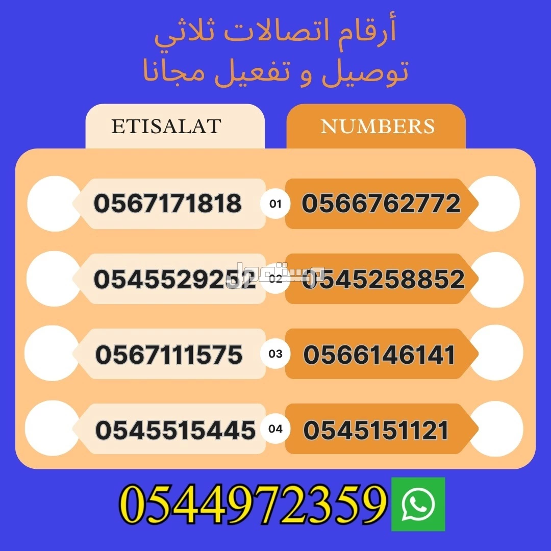 أرقام اتصالات مميزة مع الباقه + توصيل و تفعيل مجانا