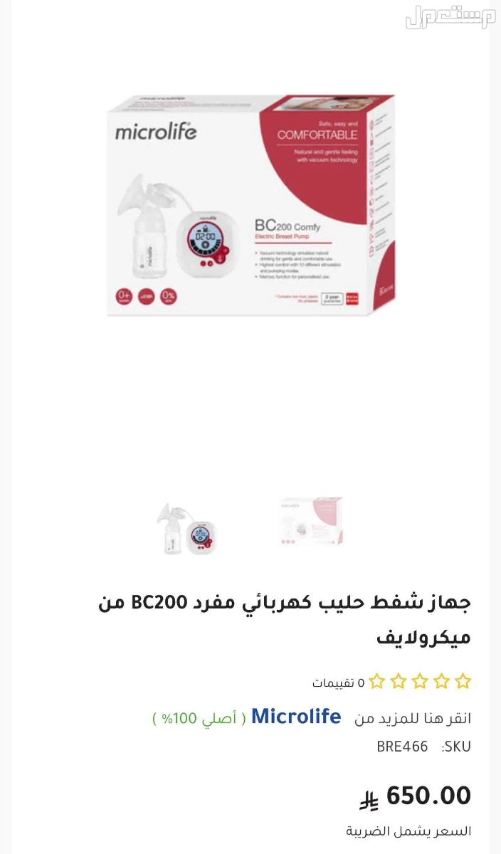 جهاز شفط حليب الثدي للأمهات المرضعات في جدة بسعر 400 ريال سعودي
