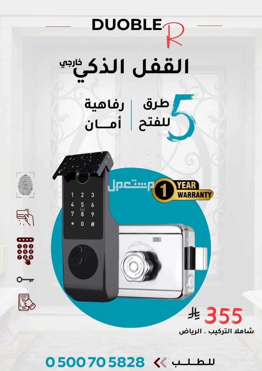 قفل ذكي يفتح بعدة طرق شاملا التركب فقط 355 ريال قفل ذكي خارجي
