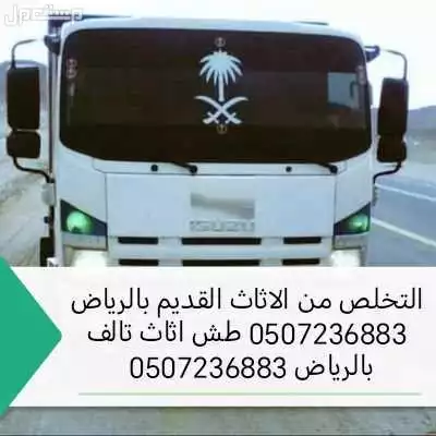 التخلص من الاثاث القديم بالرياض 0507236883