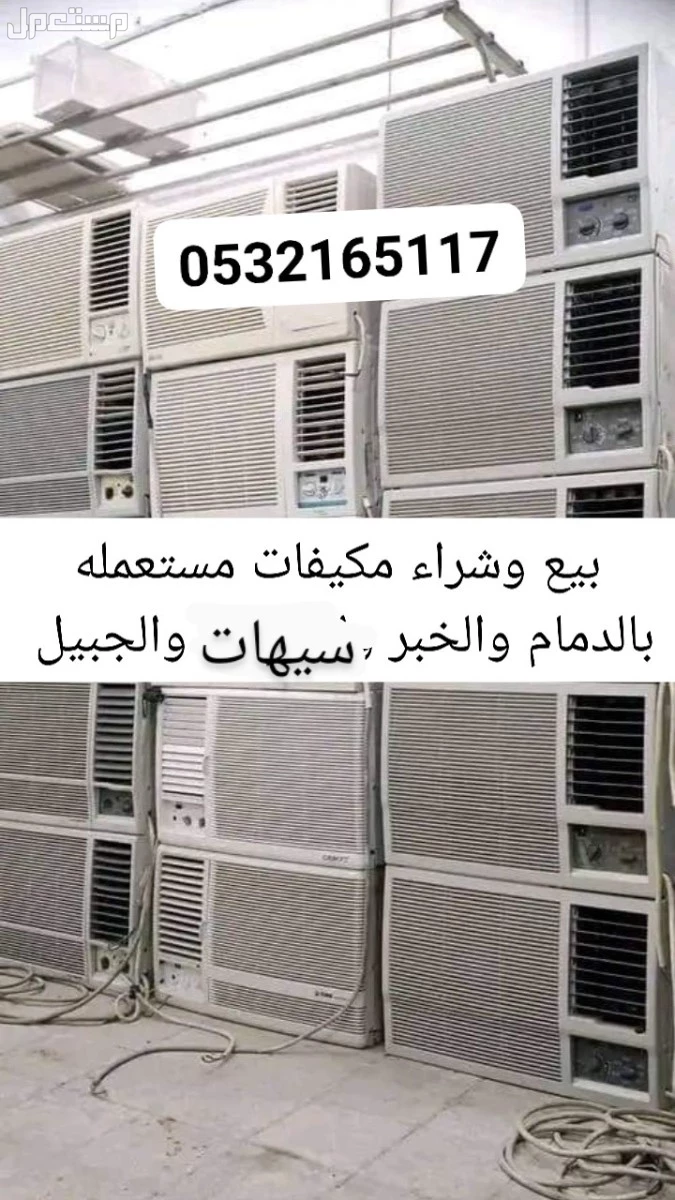 بيع و شراء واستبدال المكيفات بالدمام