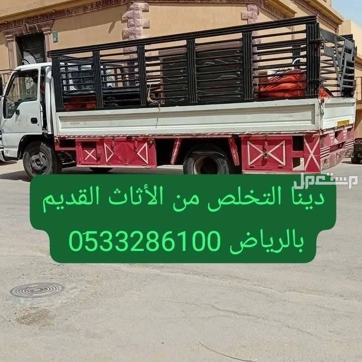 دينا طش اثاث قديم بالرياض // 0َ507973276 التخلص من الاثاث القديم بالرياض