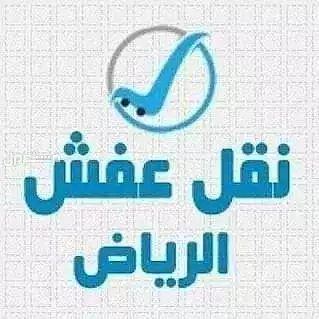 دينا نقل عفش بالرياض حي العليا
