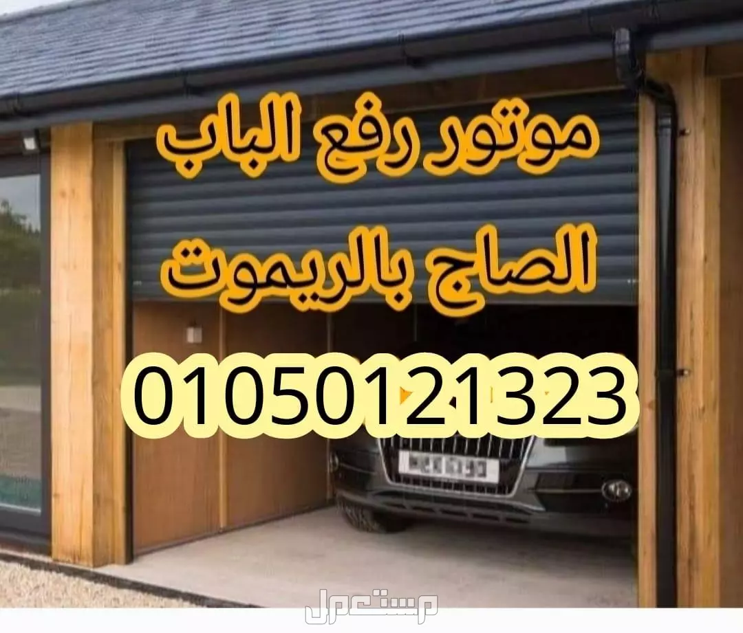 موتور رفع الباب الصاج ضمان خمس سنوات 01050121323