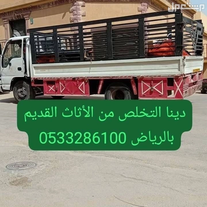 التخلص من الاثاث القديم بالرياض // 0َ507973276
