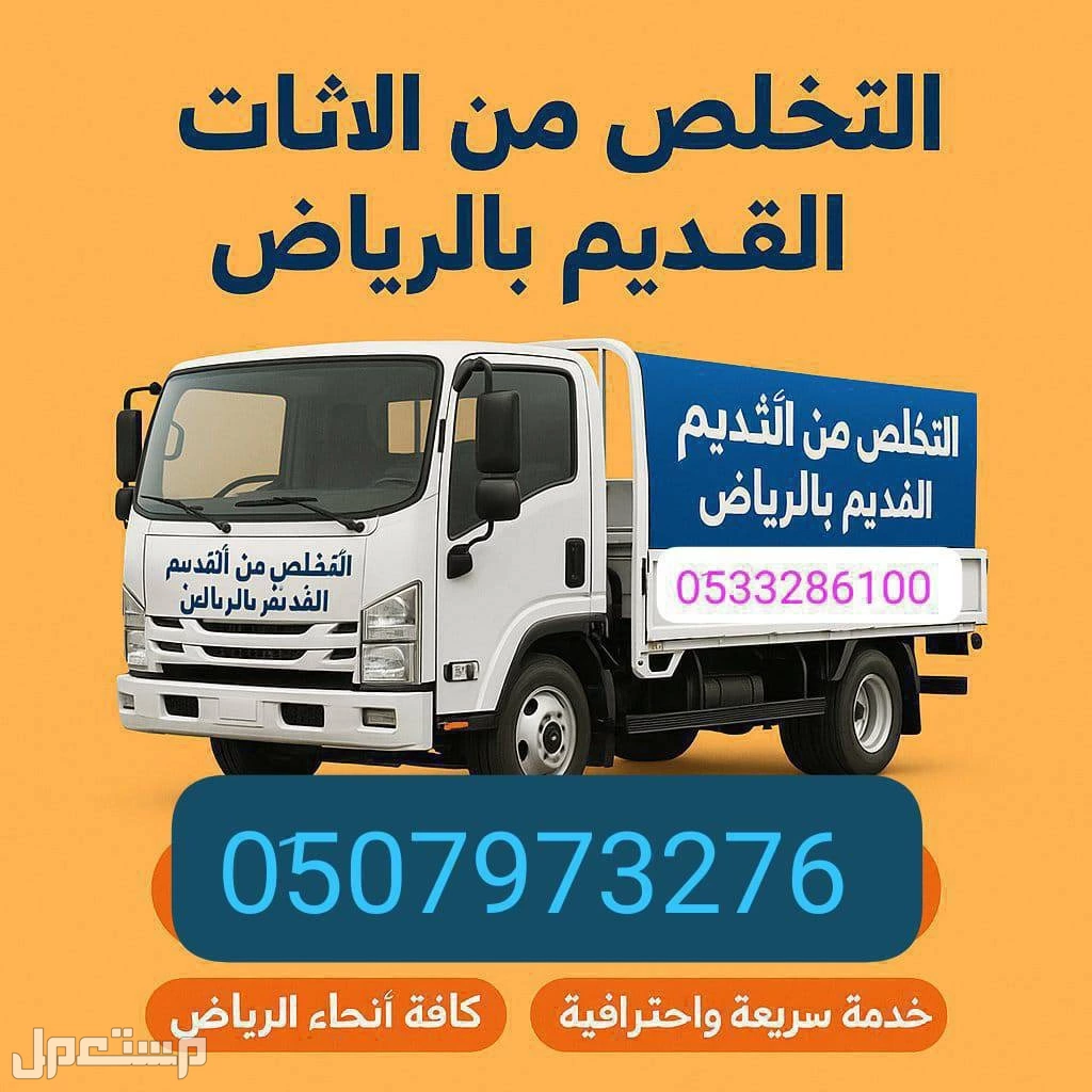 التخلص من الاثاث القديم بالرياض// 0َ533286100
