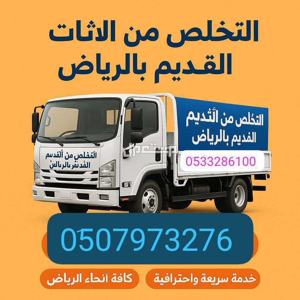 التخلص من الاثاث القديم بالرياض// 0َ533286100