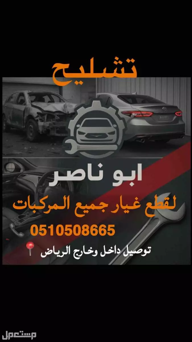 جميع قطع انواع السيارات تشليح - جديد