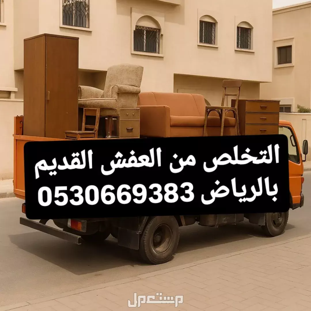 التخلص من العفش القديم بالرياض 0530669383