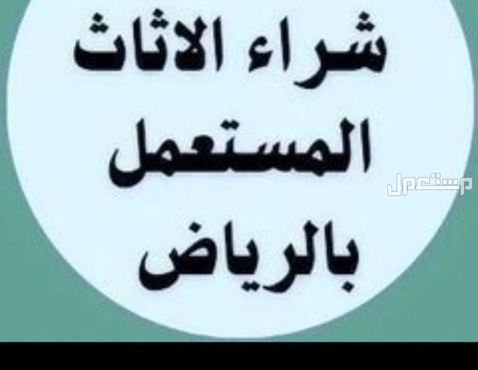 شراء اثاث مستعمل شمال الرياض بأفضل الأسعار 0530258277