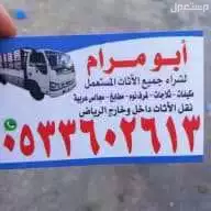شرا اثاث مستعمل بالرياض مكيفات مطابخ غرفه نوم