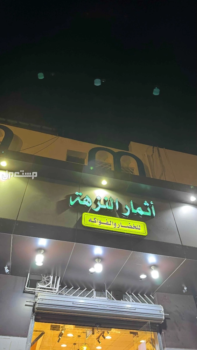 محل للتقبيل او البيع في احد رفيدة