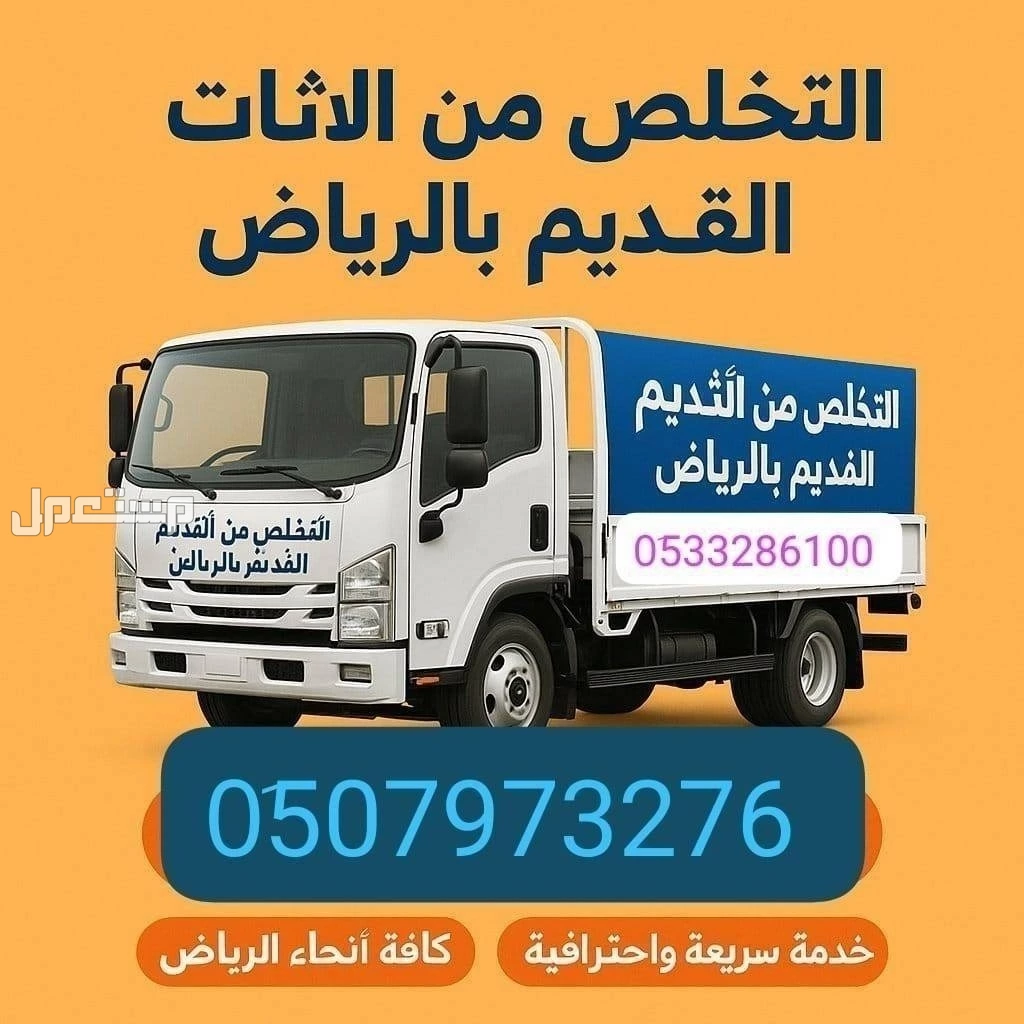 التخلص من الاثاث القديم بالرياض 0510735689 حي الشفاء حي السويدي