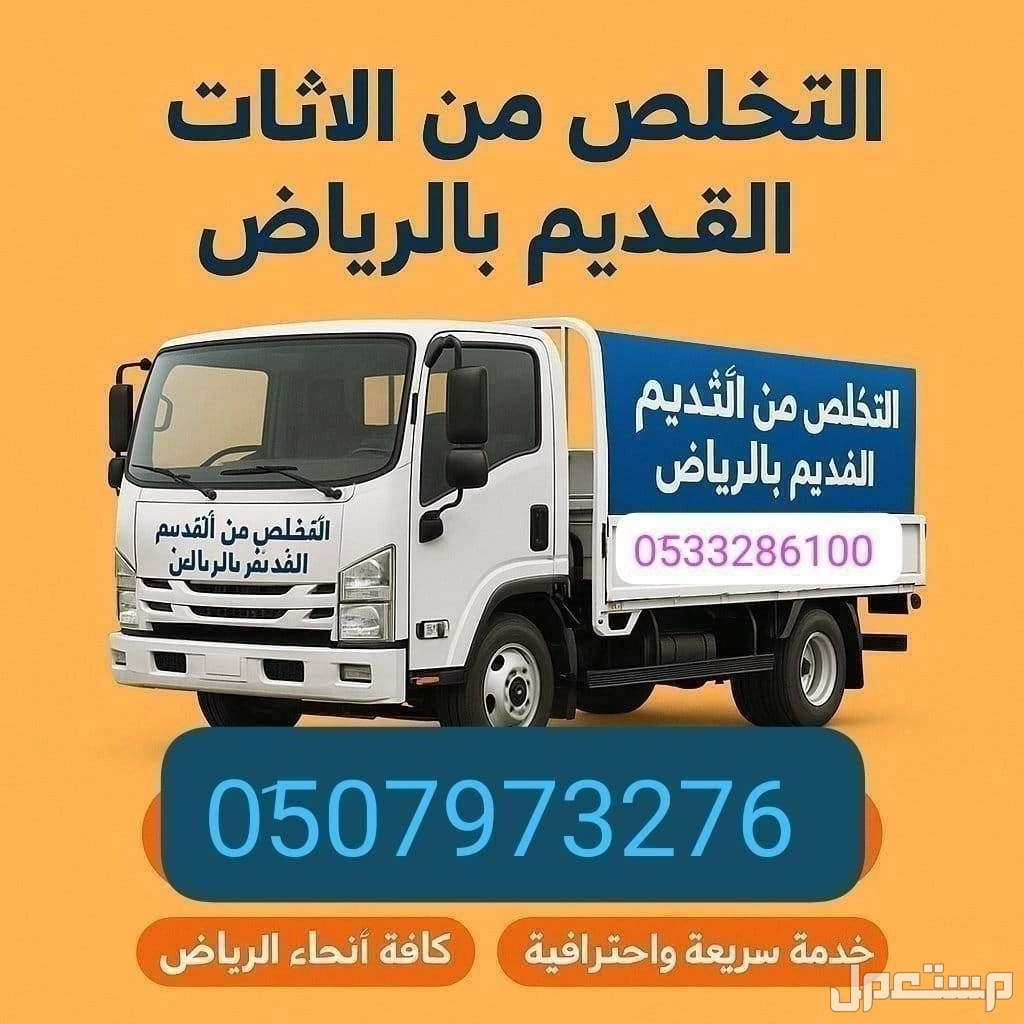 التخلص من الاثاث القديم بالرياض 0510735689 حي الشفاء حي السويدي