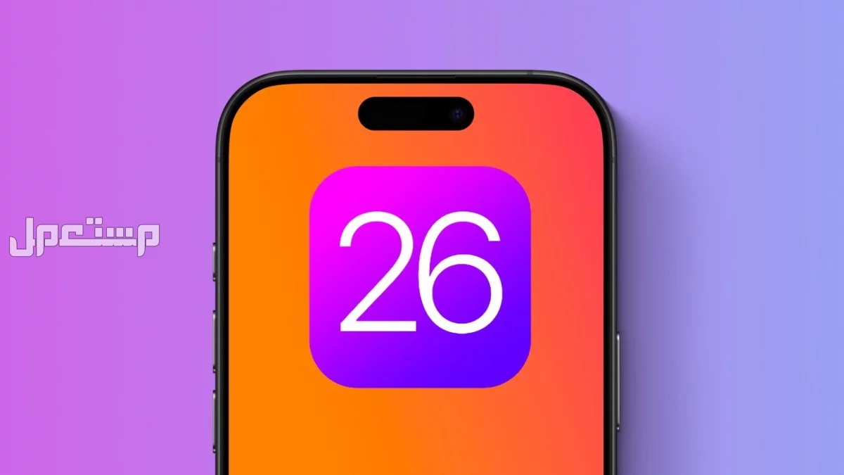مميزات وعيوب نظام تشغيل آيفون الجديد ios 26 والأجهزة المدعومة مميزات وعيوب نظام تشغيل آيفون الجديد ios 26