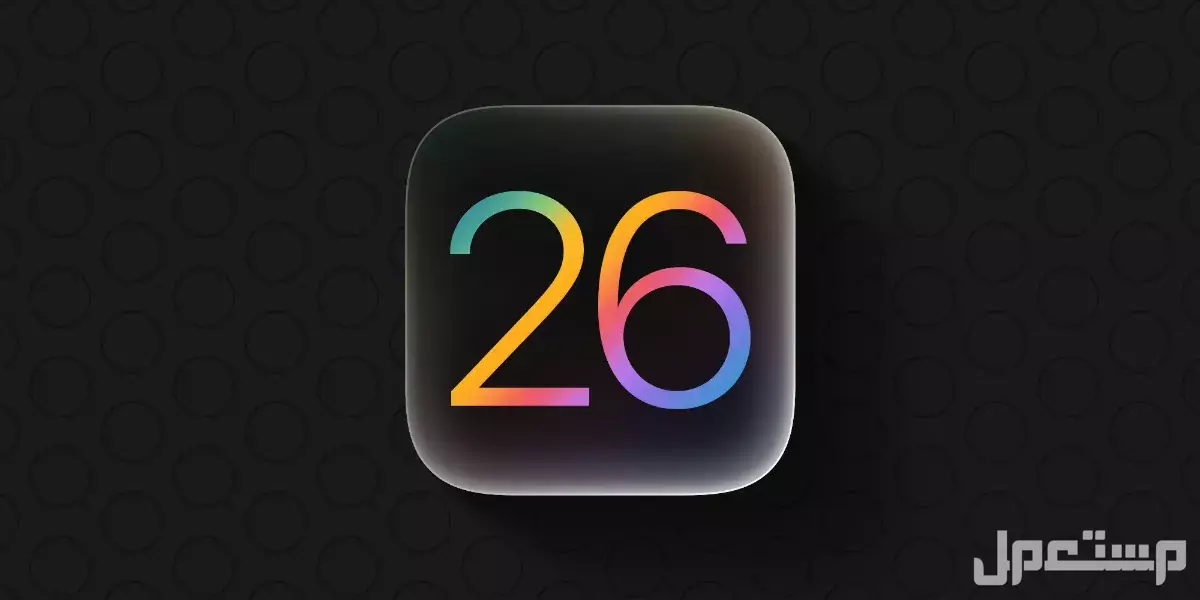 مميزات وعيوب نظام تشغيل آيفون الجديد ios 26 والأجهزة المدعومة تحسينات نظام تشغيل هواتف آيفون الجديد iOS 26