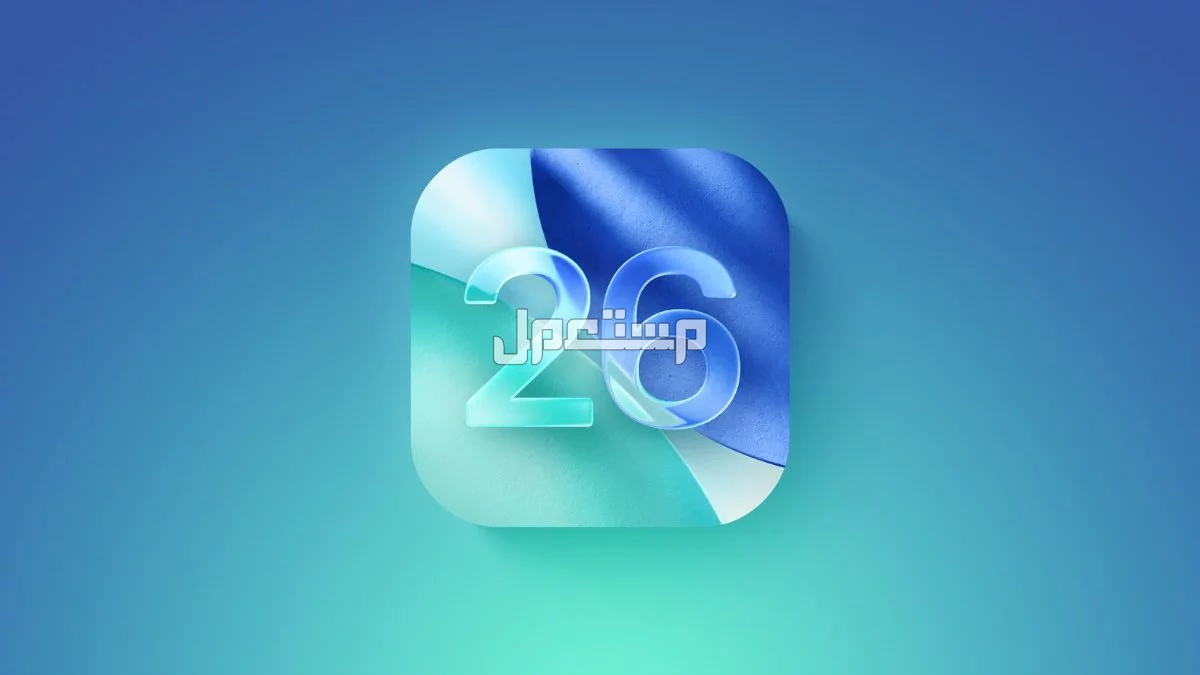 مميزات وعيوب نظام تشغيل آيفون الجديد ios 26 والأجهزة المدعومة مزايا نظام تشغيل أبل الجديد ios 26