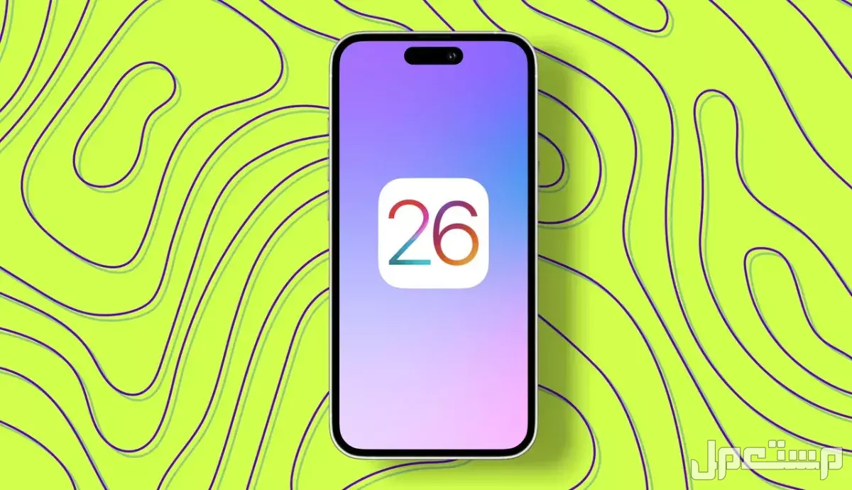 مميزات وعيوب نظام تشغيل آيفون الجديد ios 26 والأجهزة المدعومة أجهزة غير مدعومة في نظام iOS 26 الجديد