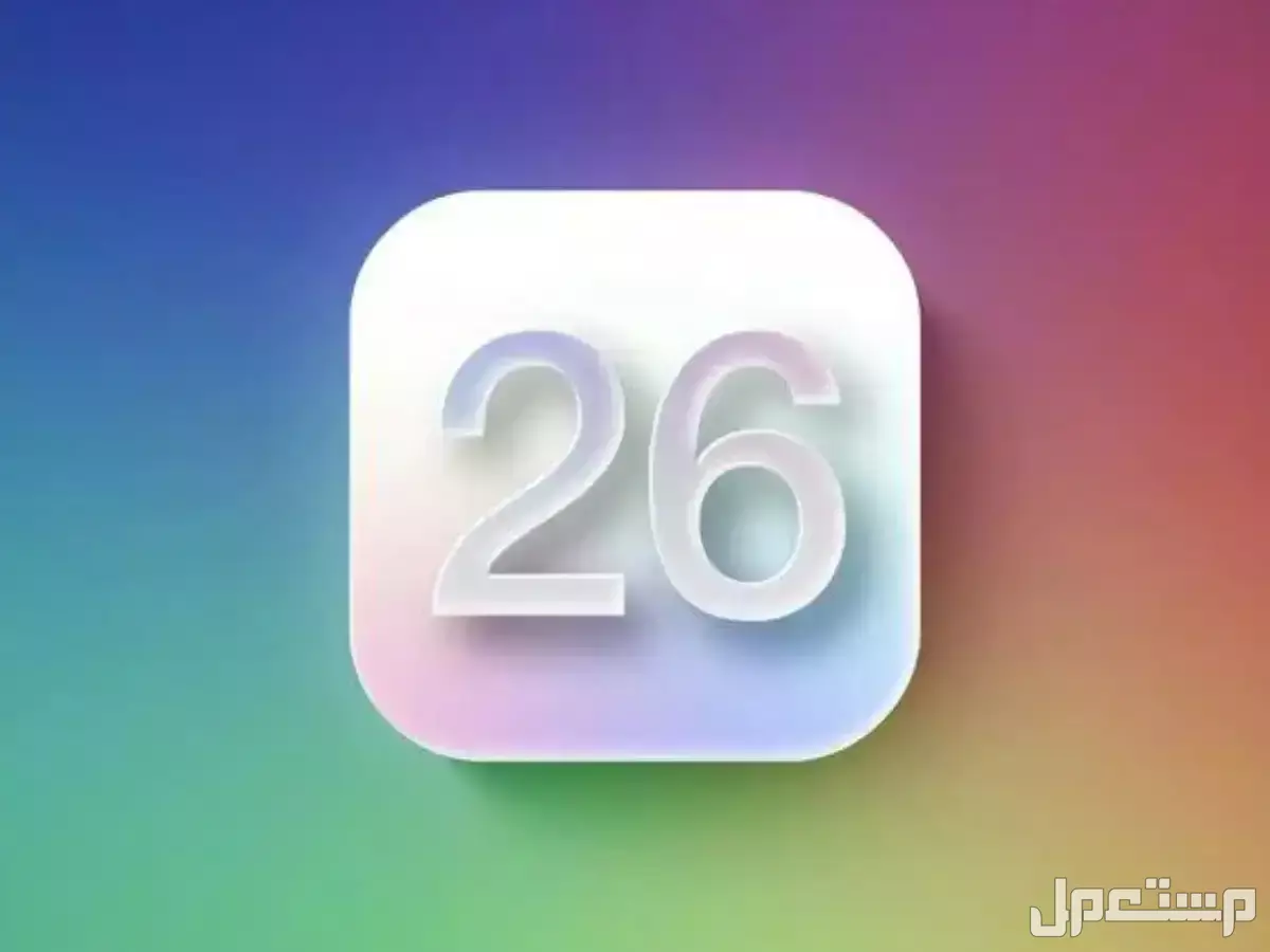 مميزات وعيوب نظام تشغيل آيفون الجديد ios 26 والأجهزة المدعومة iOS 26