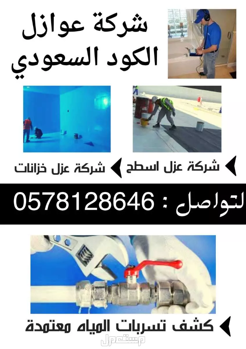 شركة عزل الأسطح _ عزل خزانات المياة _ كشف تسربات المياة عزل مائى وحرارى