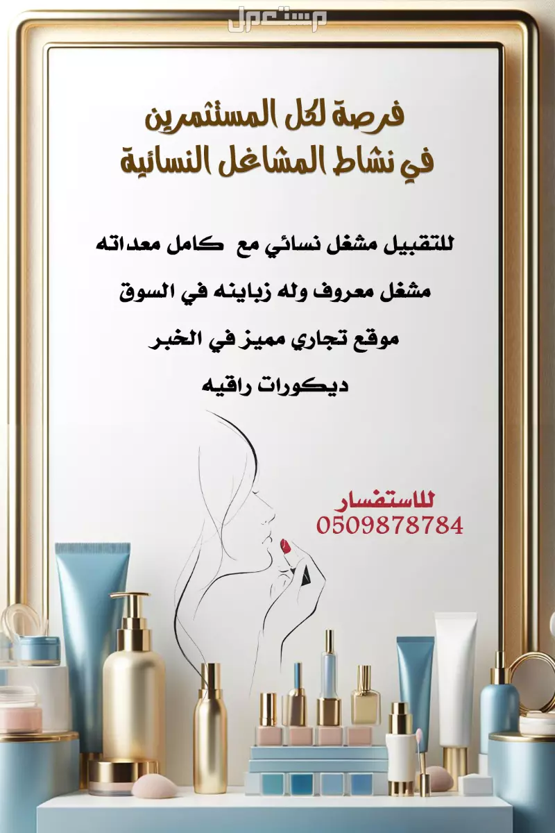 للتقبيل مشغل نسائي مع  كامل معداته