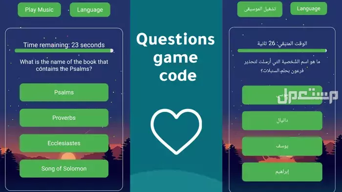 كود لعبة أسئلة دينية لاختبار ايمانك