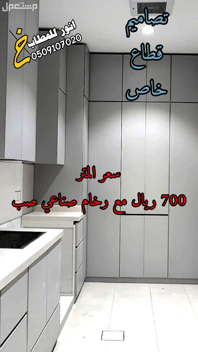 تفصيل مطابخ صاج او المنيوم ورخام صناعي ضمان 10 سنوات