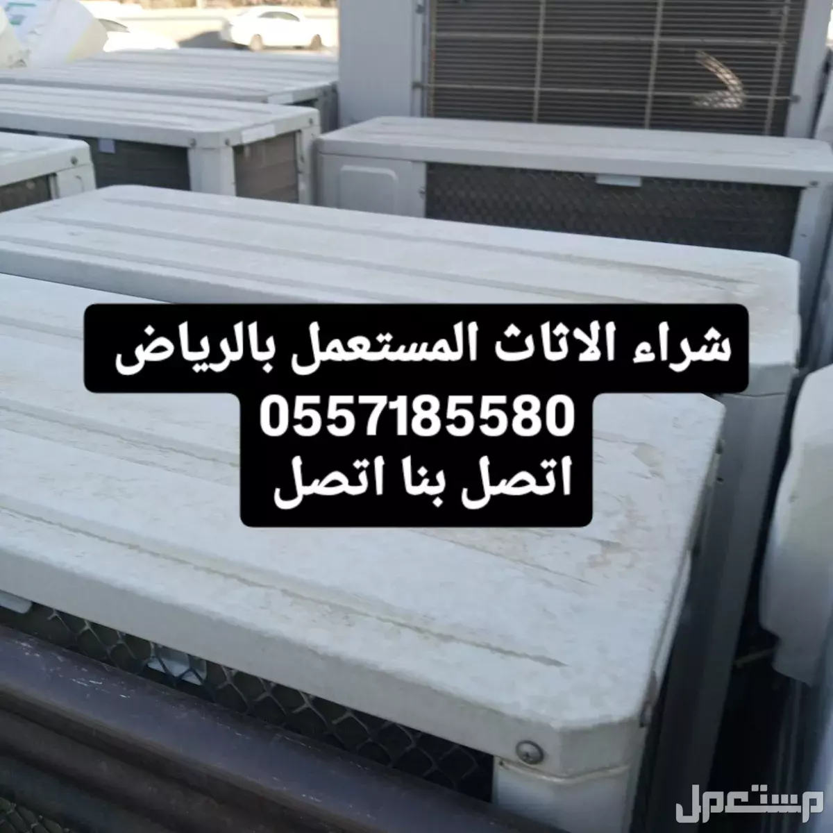 شراء الاثاث المستعمل حي النرجس