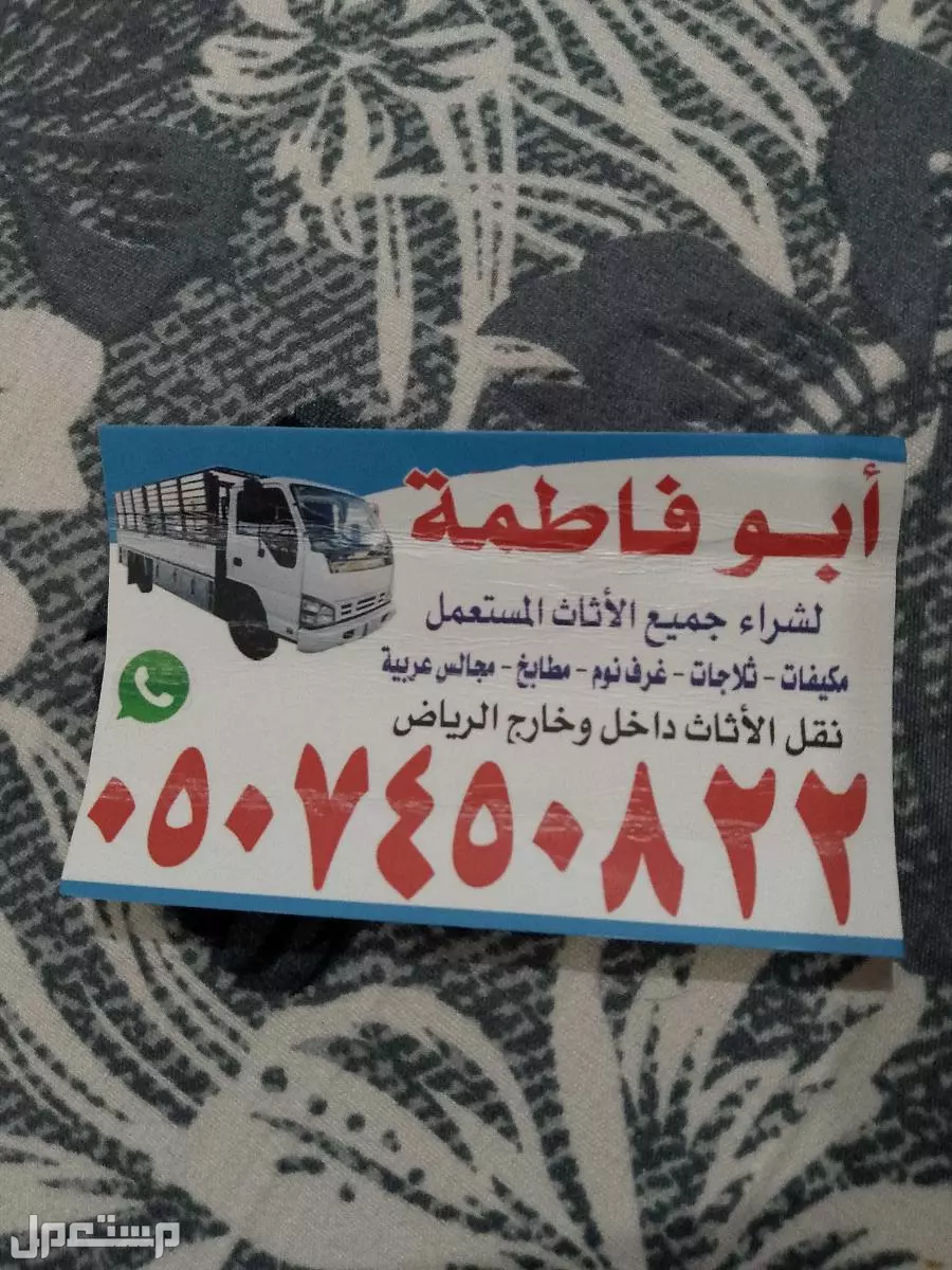ارقام شراء اثاث مستعمل بالرياض حي الرمال