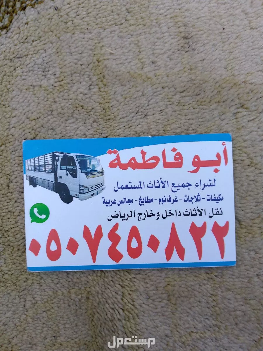 ارقام شراء اثاث مستعمل بالرياض حي الرمال