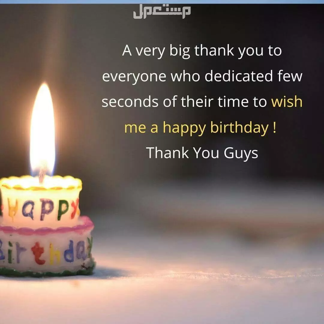 كيفية الرد على تهنئة عيد الميلاد happy birthday بالإنجليزي مترجم 2025 (صور) وش الرد على Happy Birthday؟