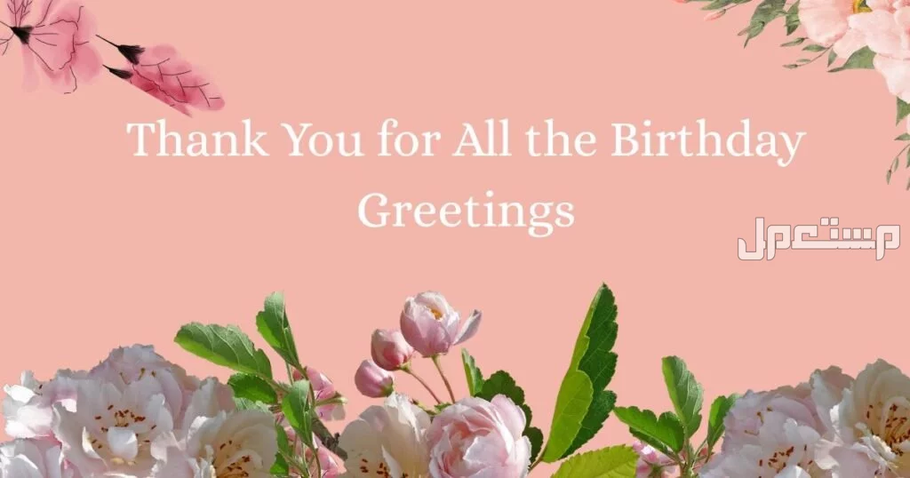 كيفية الرد على تهنئة عيد الميلاد happy birthday بالإنجليزي مترجم 2025 (صور) كيف ترد على تهنئة عيد الميلاد بالإنجليزية؟