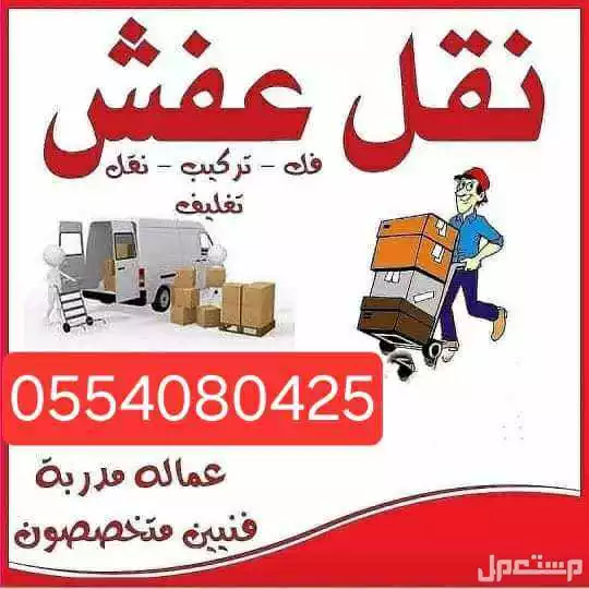 نقل عفش واثاث بالرياض مع الفك والتركيب  في الرياض بسعر 200 ريال سعودي
