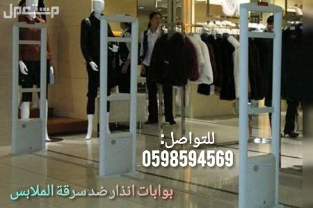 بوابة انذار سرقة للملابس والمحلات التجارية