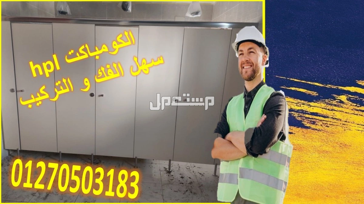 اقوى عرض على سعر المتر الكومباكت hpl  في النزهة بسعر 1 جنيه مصري