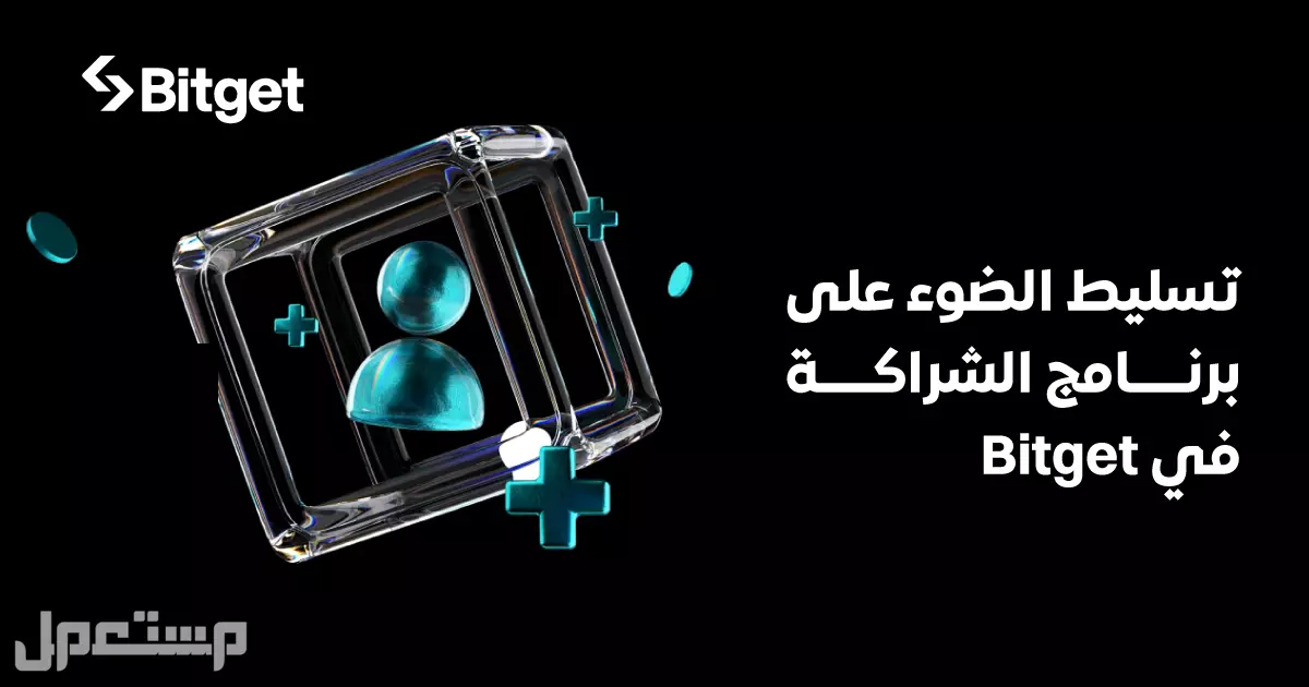 Bitget تُسلط الضوء على برنامج الشركاء التابعين، وتُحول التأثير إلى دخل لمنشئي محتوى العملات المشفرة