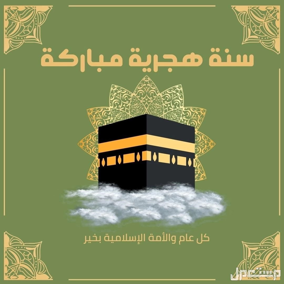 كم باقي على رأس السنة الهجرية 1447؟.. الموعد والإجازة الرسمية موعد بداية العام الهجري 1447