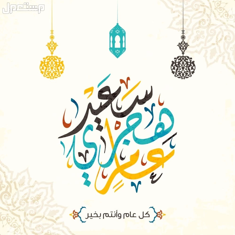 كم باقي على رأس السنة الهجرية 1447؟.. الموعد والإجازة الرسمية التقويم الهجري مقابل الميلادي