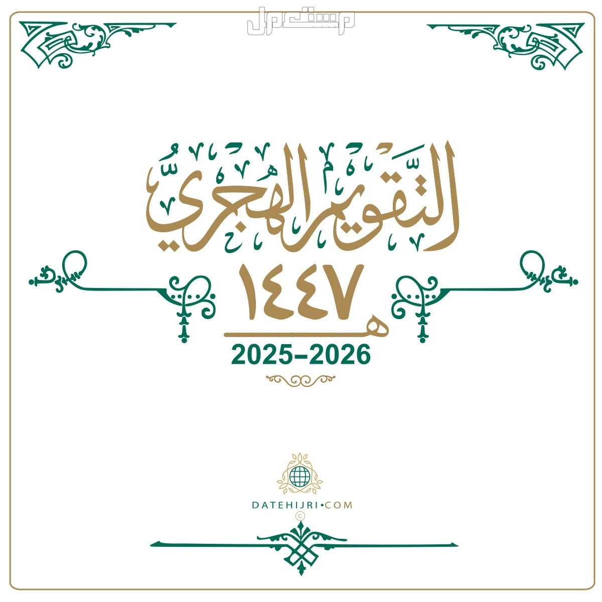 كم باقي على رأس السنة الهجرية 1447؟.. الموعد والإجازة الرسمية متى رأس السنة الهجرية 1447
