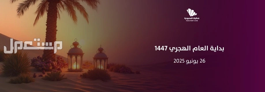 كم باقي على رأس السنة الهجرية 1447؟.. الموعد والإجازة الرسمية إجازة رأس السنة الهجرية في السعودية