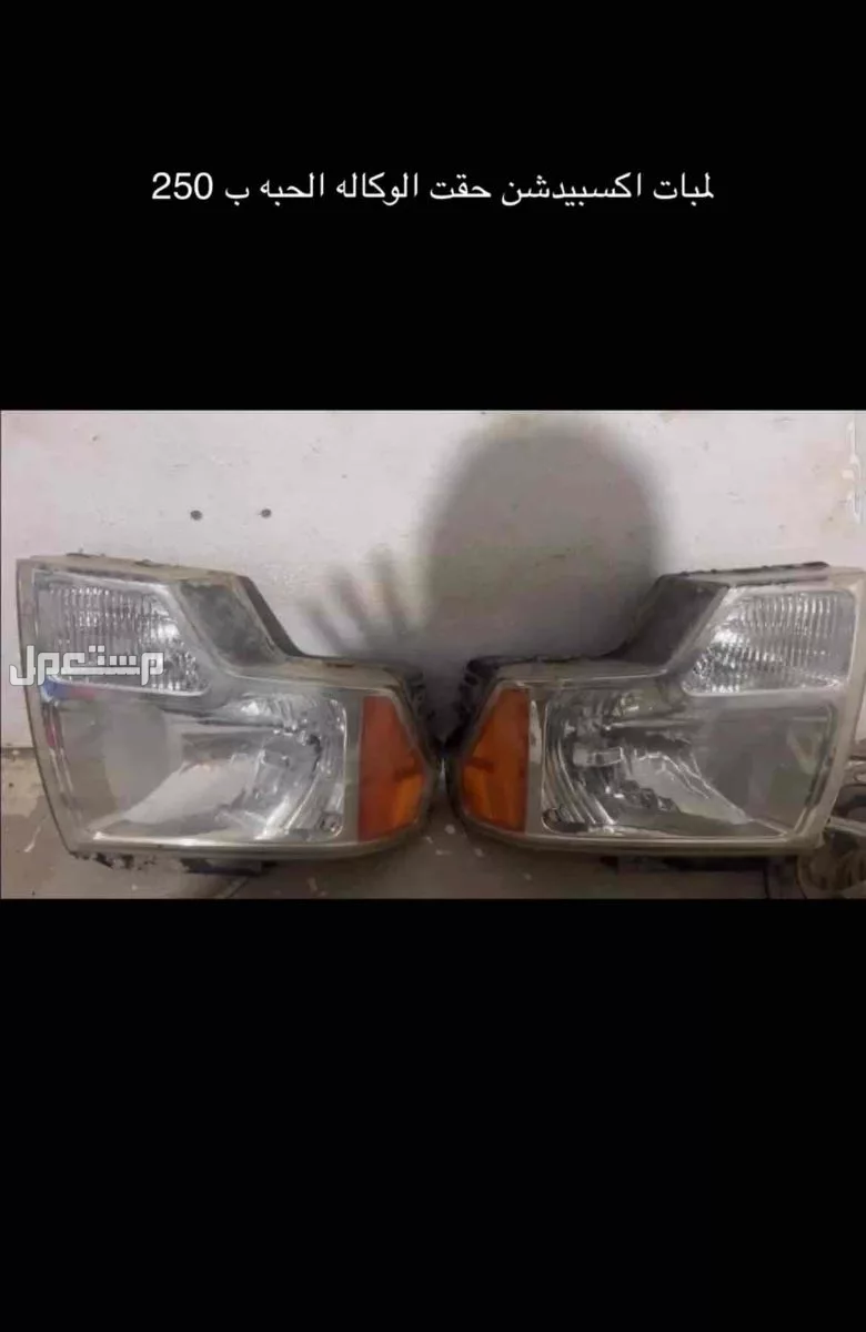لمبة اكسبيدشن او فورد من موديل 2012 وتحت و اللمبة من الوكاله و لايجي الا صامل و التواصل على الرقم  لا يجي الا صامل لو سمتحتم التواصل واتس او اتصال عادي مافي مشكله اتمنى يجي صامل.
