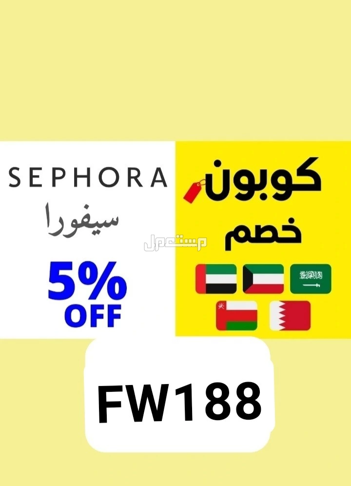 كوبونات خصم 🇸🇦🇪🇬🇦🇪🇰🇼🇧🇭 الكوبونات تشتغل في السعودية  والخليج والعالم  تابعوني اول باول لان الكوبونات تتغير بين فترة وفترة🥰 سيفورا