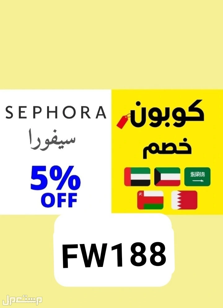 كوبونات خصم سيفورا