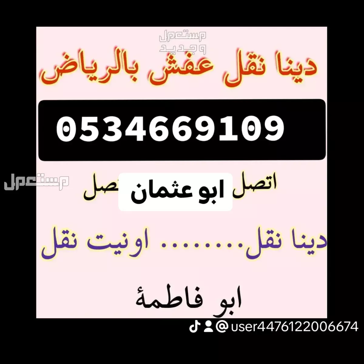 دينا//نقل //اثاث //حي //الاذدهار //0534669109 //