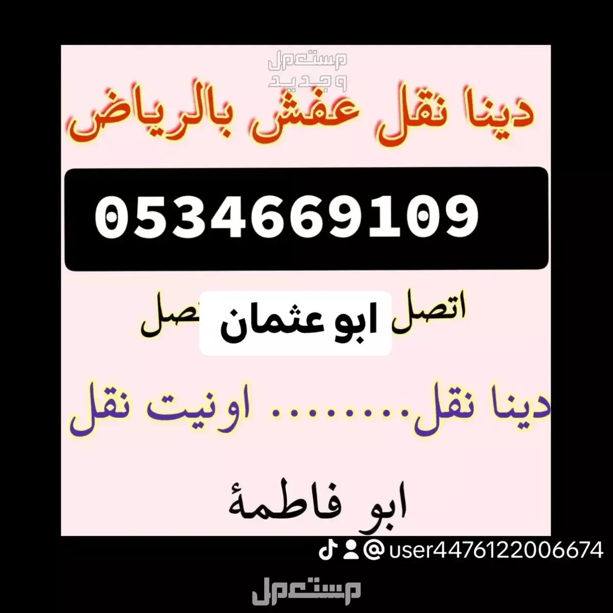 دينا //نقل //اثاث //حي //الملقا //0534669109 //