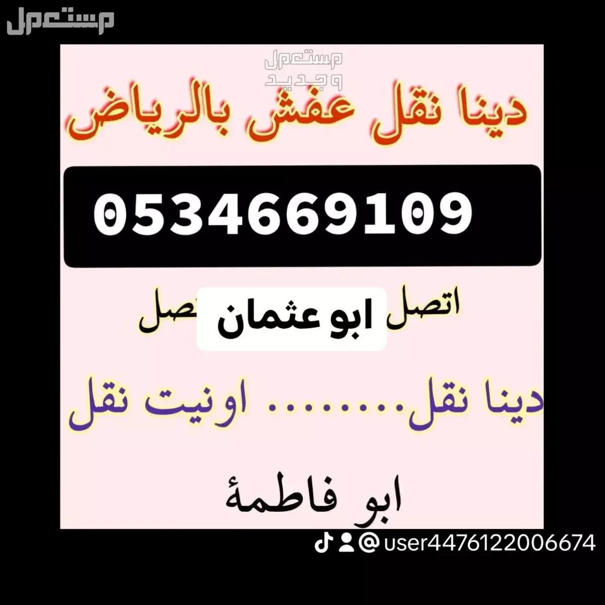 دينا //نقل //اثاث //حي//الياسمين // //
